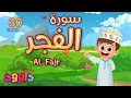 Download Lagu سورة الفجر ٣٠ دقيقة تكرار-أحلى طريقة لحفظ القرآن للأطفال Quran for Kids-Al Fajr 30' Repetition