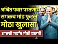 Lagu अजित पवार परतणार सगळच भांड फुटलं धक्कादायक खुलासा,ajit pawar,amol mitkari,ncp congress,sharad pawar