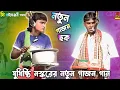Lagu 2025 New Gajon Gana যে খায় ঘুগনি তার মনে সুখ নেই যুধিষ্ঠি নস্কর ও সুশান্ত নস্কর এই বছরের নতুন গাজন