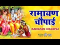 Download Lagu मंगल भवन अमंगल हारी | रामायण चौपाई | सम्पूर्ण रामायण कथा | Ravi Raj | Ram Katha 2025