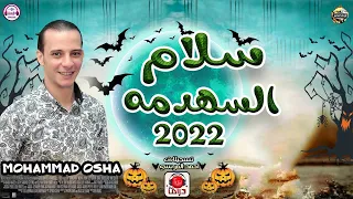 السلام ده مدعكه حظ طلعات سهدمه  من اوشه مصر مزمار هيفرتك السماعات ٢٠٢٢ دندنها