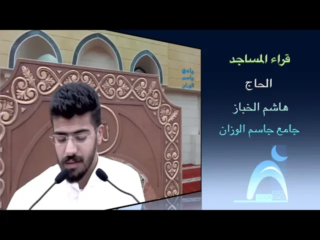 ⁣قراء المساجد/ الحاج هاشم الخباز / جامع جاسم الوزان / الجمعة / ١٠ / ٨ / ٢٠١٨