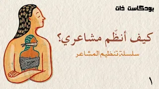 تنظيم المشاعر  ١   طرق خاطئة للتعامل مع المشاعر  دندنها