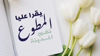 نغم المدينة   يقرا عليا المطوع                                       دندنها