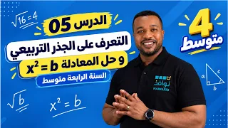 الدرس 05 | التعرف على الجذر التربيعي وحل المعادلة x² = b 🔥 | السنة الرابعة متوسط 4AM