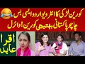 Korean Larki Ka Interview Urdu Aisi Uff Korean Bhateeji Pakistani Chachu Chulbula Andaz | Iqra Abid