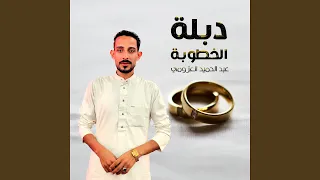 دبلة الخطوبة دندنها