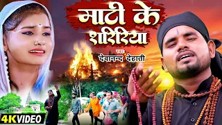 निर्गुण भजन गीत | माटी के शरीरिया | Devanand dehati | nirgun bhajan geet | Samajik geet
