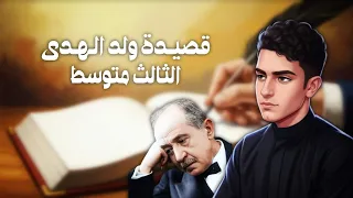 قصيدة ولد الهدى للصف الثالث متوسط   الشاعر أحمد شوقي   آداء مجتبى عادل   أفضل طريقة لحفظ قصائد الأدب دندنها