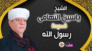 الشيخ ياسين التهامى رسول الله 
