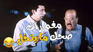 مغامرات ضحك ما تنتهي مع ضبش و سلطان فيلم غبي منه و في 