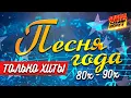 Download Lagu ПЕСНИ ГОДА! 80х-90х!!! @MEGA_HIT