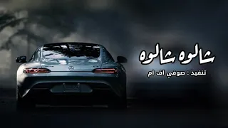 اغنية شالوه شالوه تعديل مميز 480P 1 