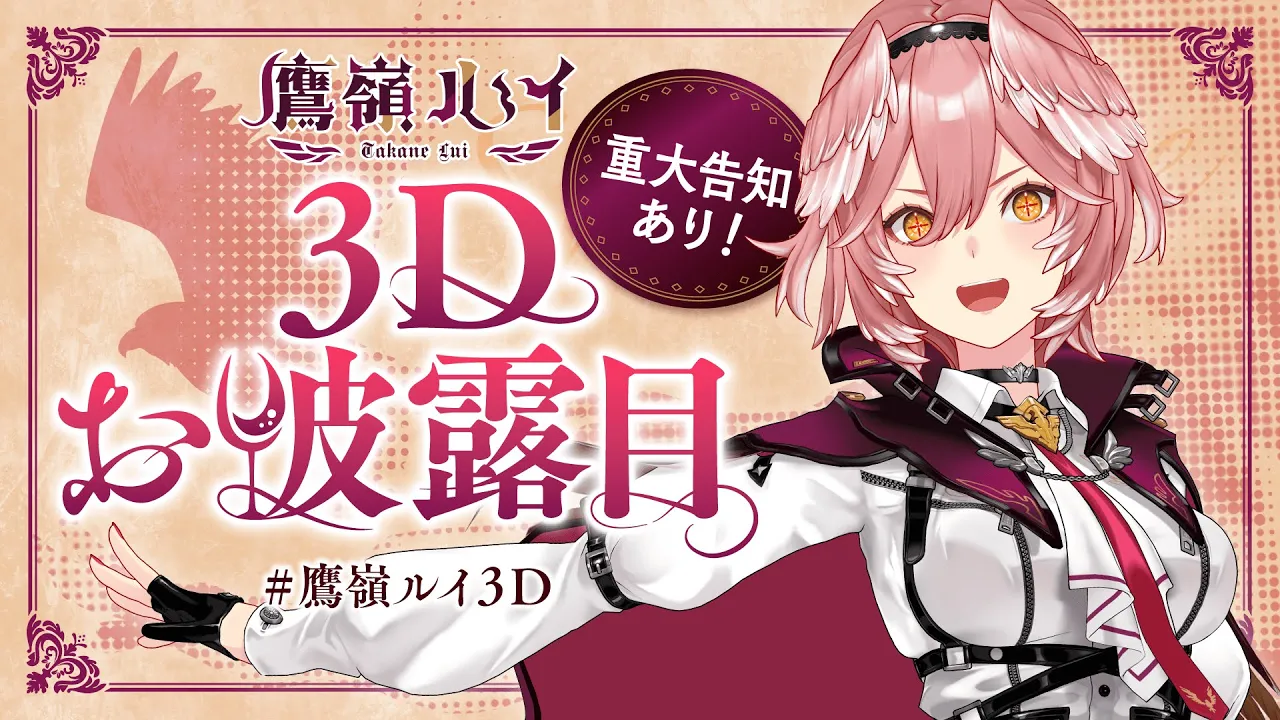【#鷹嶺ルイ3D】アーカイブ復活！！！これが私の成長の軌跡🥀【鷹嶺ルイ/ホロライブ】