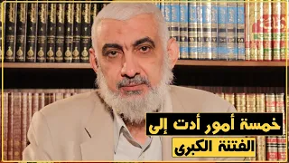 خمسة أمور أدت إلى الفتنة الكبرى 185 