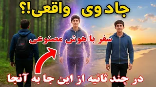 تغیر جادویی پس زمینه تصویر ✨ انتقال یک نفر از جنگل به ساحل با هوش مصنوعی 😲