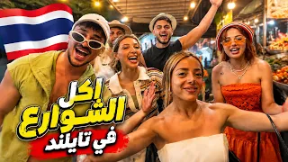 سافرت مع مشاهير دبي لجرب اكل الشوارع في تايلند