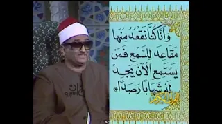 الشيخ محمد عبد العزيز حصان تلاوة رائعة من سورة الجن على شاشة التليفزيون المصري ماسبيرو زمان نادر 
