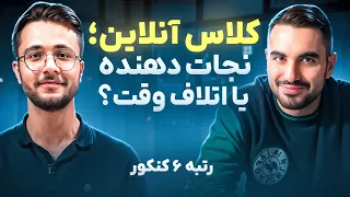 کلاس آنلاین یا خودآموزی  از دید رتبه ۶ کنکور   دندنها