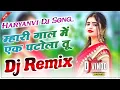 Download Lagu Mhari Gaal Me Ek Patola Tu Dj Remix Song || Haryanvi Songs Haryanavi 2022 Dj Remix Hard Bass Mix