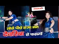 Download Lagu तोसे पीछे राजा मन देवरिया से फसगो // Tose Pichhe Raja Man Devriya Se Fas Go // Sandhya Choudhry