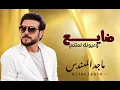 ضايع وعيونك لمتني | ماجد المهندس | النسخة الأصلية | جديد وحصري 2027 Majid Al Mohandis