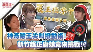 神奇尖叫撥動術🔥還停留在整骨嗎？新竹超正廚娘們竟都來挑戰！？