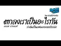#ฮิตในtiktok ( ตกลงเราเป็นอะไรกัน ) ว่าฉันเป็นแฟนของเธอรึเปล่า Ver.แดนซ์สายย่อ Kapom Remix