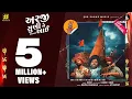 Download Lagu Arji Suni Ne Aai (Remix) | Aghori Muzik \u0026 Devraj Gadhavi | New Gujarati Songs | Khodiyar Maa