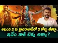 Lagu Akhanda 2 Hyderabad 3 Crore Tickets Sold? | Trendsetter Telugu