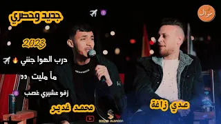 محمد غدير وعدي زاغة درب الهوا جنني مآ مليت زفو عشيري غصب 
