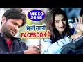 Download Lagu Ranjeet Singh का ऐ गाना तेजी से वायरल हो रहा है - Mili Sali Facebook Pe - Superhit Hindi Song