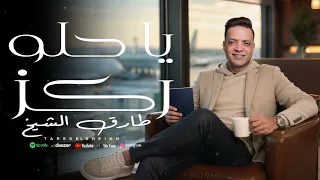 اغنية يا حلو ركز   طارق الشيخ                                        دندنها