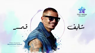 شايف قمر   عمرو دياب                                                                        دندنها