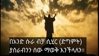 በአንድ ሱራ ብቻ ሲሂር ድግምት ያሰራብንን ሰው ማወቅ እንችላለን ቢኢዝኒሏህ  በአንድ ሱራ ብቻ ሲሂር ድግምት ያሰራብንን ሰው ማወቅ እንችላለን ቢኢዝኒሏህ