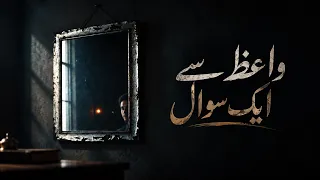 আয়নাটা তোলো | آئینہ اٹھا — ওয়ায়েজের প্রতি একটি প্রশ্ন | Abu Ubayda