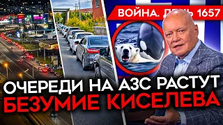 ДЕНЬ 1657. С БЕНЗИНОМ ВСЁ ХУЖЕ/ НЕЙРОБЕЗУМИЕ КИСЕЛЕВА/ МИРНЫЙ ПЛАН США/ УДАРЫ ПО АЭРОДРОМАМ РФ
