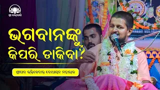 bhagabananku dakiba kipari odia prabachan by sripada b v bodhayan maharaj