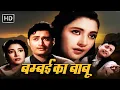 Download Lagu बम्बई का बाबू सबसे सुपरहिट | DEV ANAND SUPERHIT EVERGREEN MOVIE | SUCHITRA SEN MOVIE