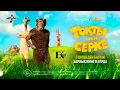 Download Lagu Тоқты мен Серке (Толық нұсқа)  (2025)