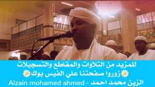 شيخ الزين محمد احمد أواخر سورة الحجر تراويح 2017 