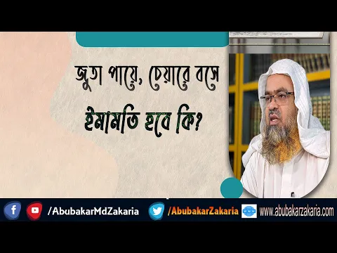প্রশ্ন : জুতা পায়ে, চেয়ারে বসে ইমামতি হবে কি?(Salat)(Imam)