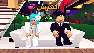 العائلة الروبلوكسية 151 زواج نوير و حنفي و رعدة و سلطان 