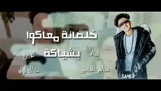 خلصانه معاكم بشياكه اه يا عيال قله وحكاكه 