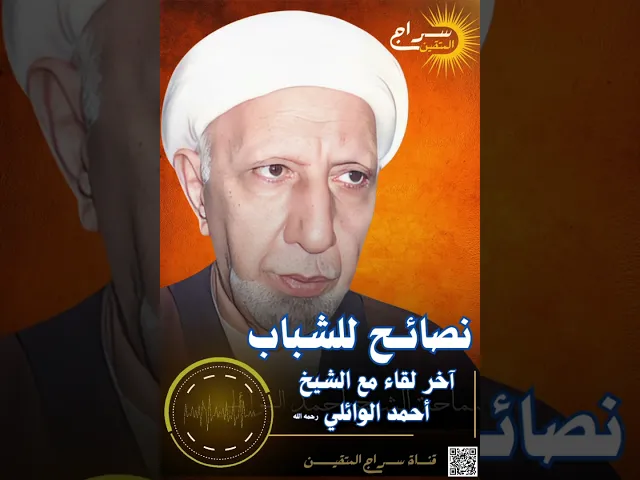 ⁣#نصائح_للشباب ||آخر لقاء مع الشيخ أحمد الوائلي رحمه الله#الوائلي #الوائلي_روح_المنبر #احمد_الوائلي