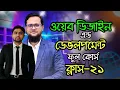 Web Development Full Course Bangla 2026 Class-21 FSD Freelance Help