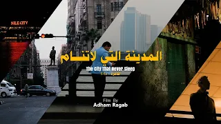                             المدينة التي لا تنام دندنها