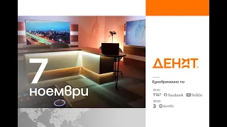 7 11 2025 ДЕНЯТ THE BEST OF Весислава Танчева Бойко Станкушев Георги Гочев 