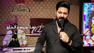 ابداع فقار سعدي الحلي في اغنية ليله و يوم   جلسات   حصريا          مطعم القبة دندنها