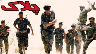 فیلم کامل ایرانی پلاک بر اساس واقعیت های جنگ ایران و عراق و عملیات های تکاوران ارتش ایران 